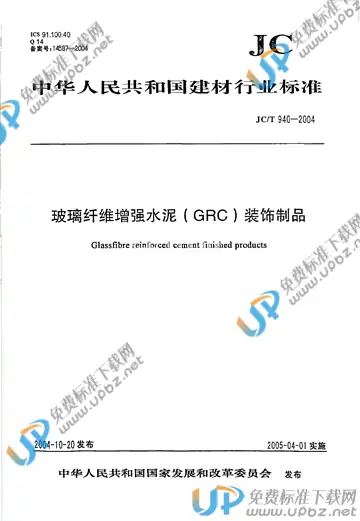 JC/T 940-2004 免费下载