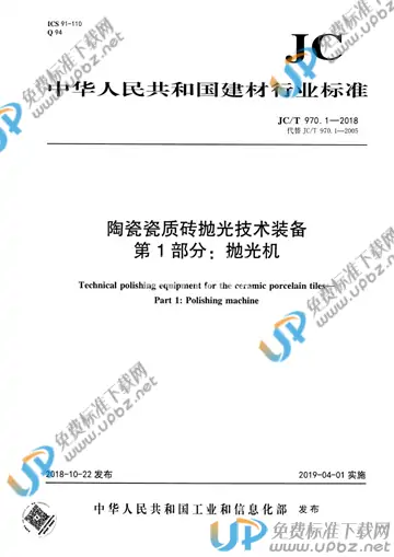 JC/T 970.1-2018 免费下载