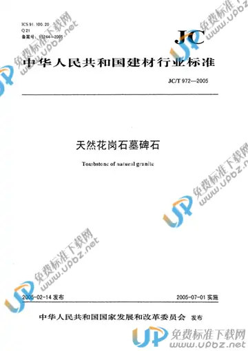 JC/T 972-2005 免费下载