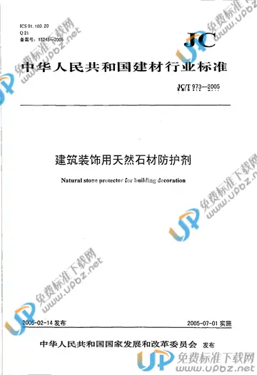 JC/T 973-2005 免费下载