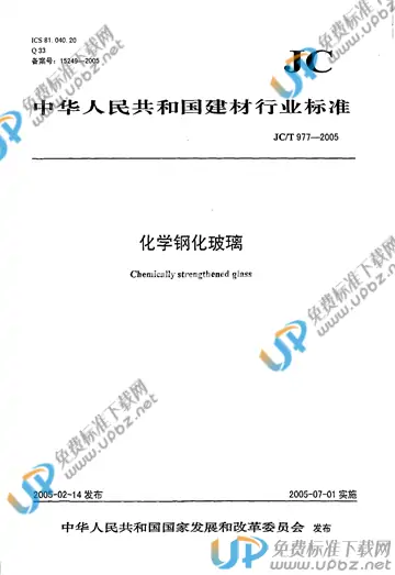 JC/T 977-2005 免费下载