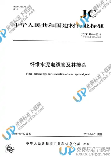 JC/T 980-2018 免费下载