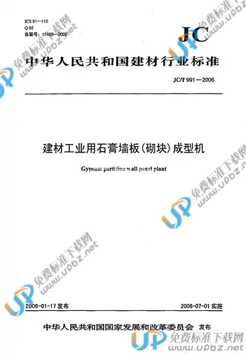 JC/T 991-2006(2017) 免费下载