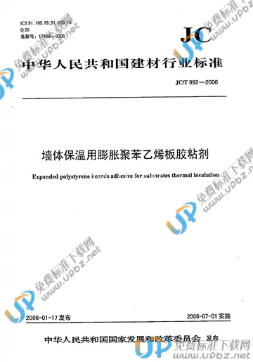 JC/T 992-2006(2017) 免费下载