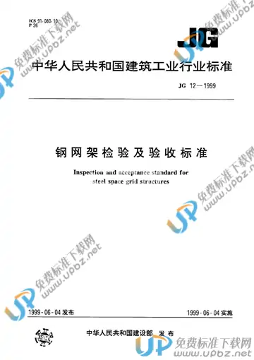 JG 12-1999 免费下载