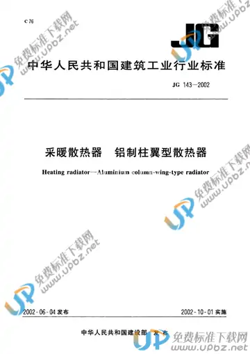 JG 143-2002 免费下载