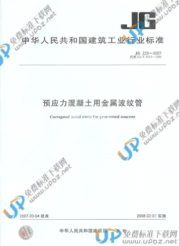 JG 225-2007 免费下载