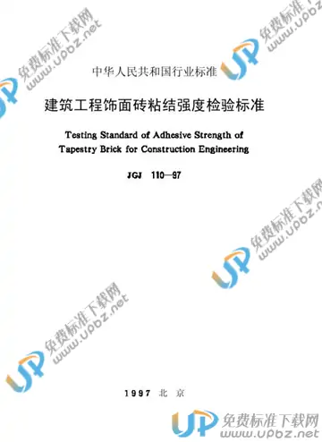 JGJ 110-1997 免费下载