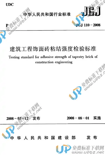 JGJ 110-2008 免费下载