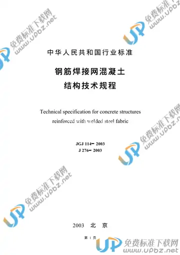 JGJ 114-2003（条文说明） 免费下载