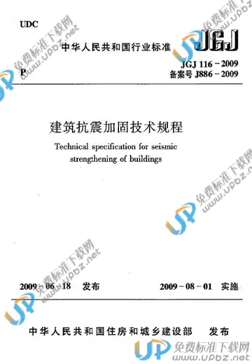 JGJ 116-2009 免费下载