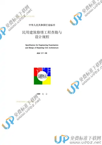 JGJ 117-1998(2008) 免费下载