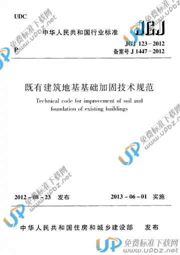 JGJ 123-2012 免费下载