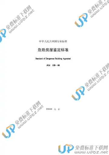 JGJ 125-1999（条文说明） 免费下载