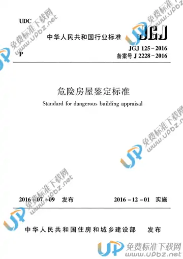 JGJ 125-2016 免费下载