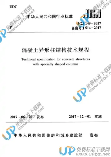 JGJ 149-2017 免费下载