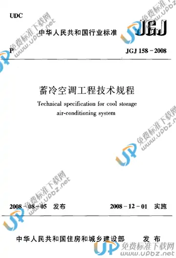 JGJ 158-2008 免费下载