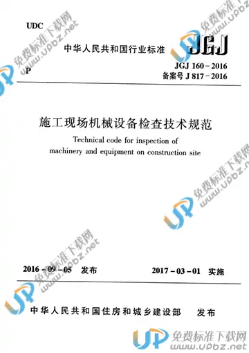 JGJ 160-2016 免费下载