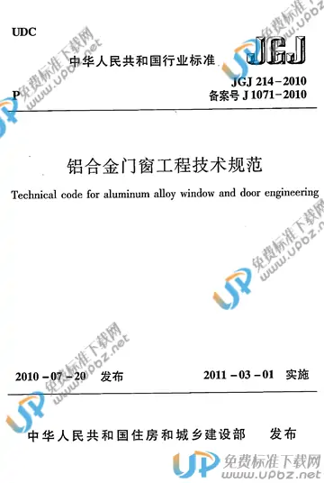 JGJ 214-2010 免费下载