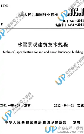 JGJ 247-2011 免费下载