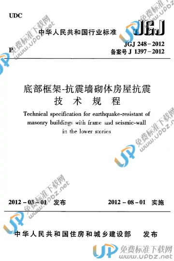 JGJ 248-2012 免费下载