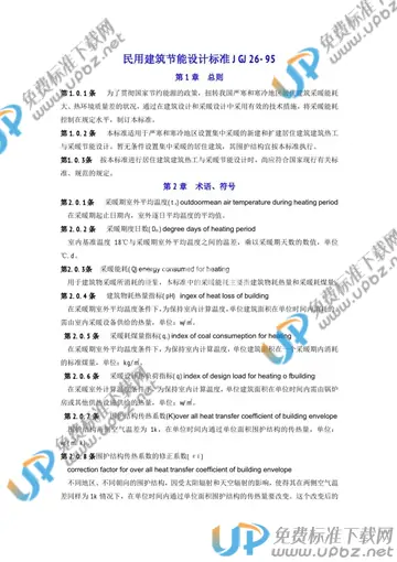 JGJ 26-1995（条文说明） 免费下载