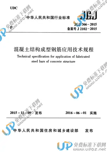 JGJ 366-2015 免费下载