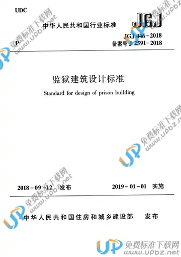JGJ 446-2018 免费下载