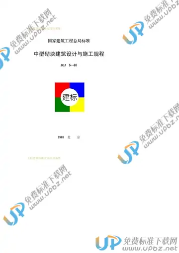 JGJ 5-1980 免费下载