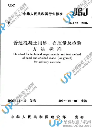 JGJ 52-2006 免费下载