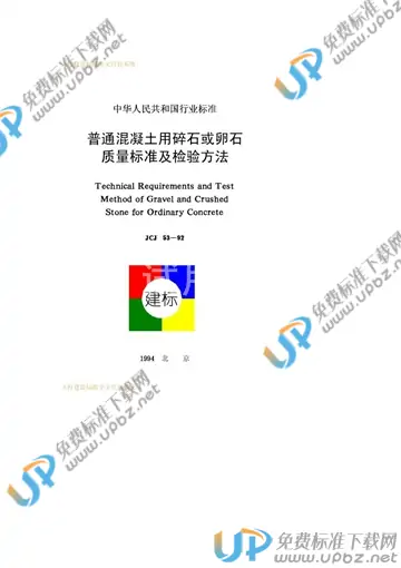 JGJ 53-1992 免费下载