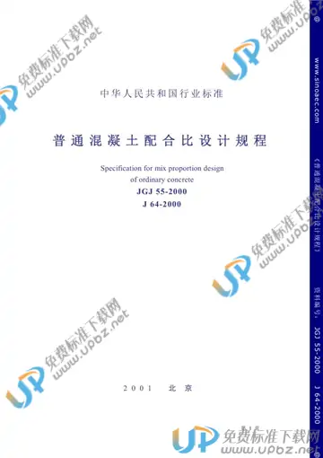 JGJ 55-2000 免费下载