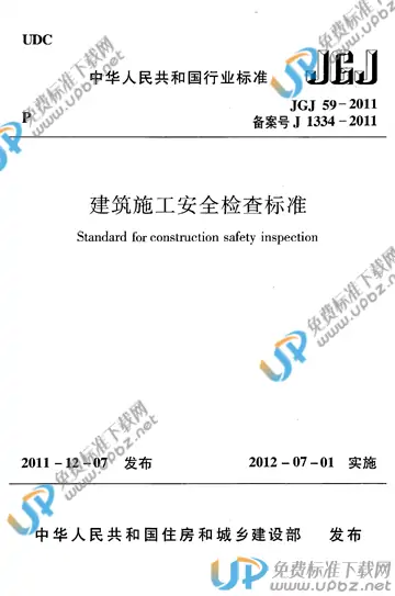 JGJ 59-2011 免费下载