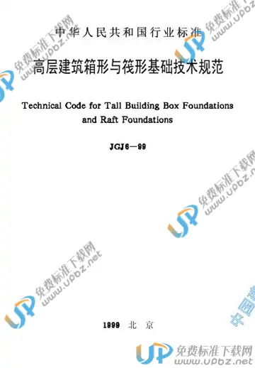 JGJ 6-1999（条文说明） 免费下载