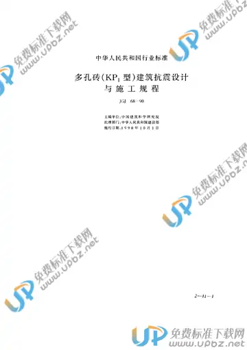 JGJ 68-1990 免费下载