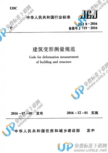 JGJ 8-2016 免费下载