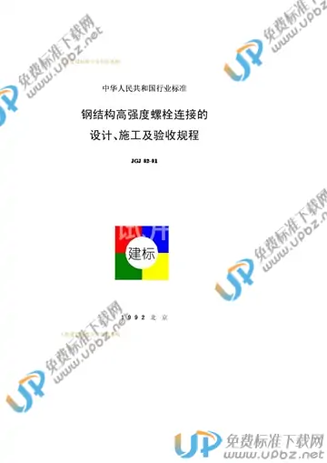 JGJ 82-1991 免费下载