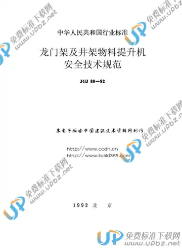 JGJ 88-1992(条文说明) 免费下载