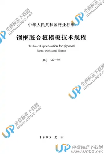 JGJ 96-1995（条文说明） 免费下载