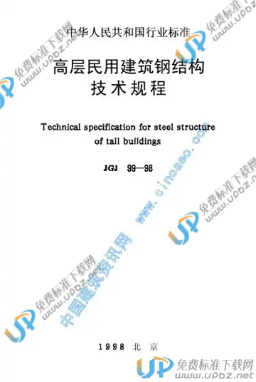 JGJ 99-1998（条文说明） 免费下载