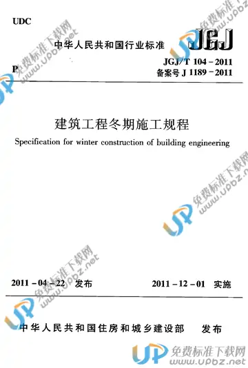 JGJ/T 104-2011 免费下载