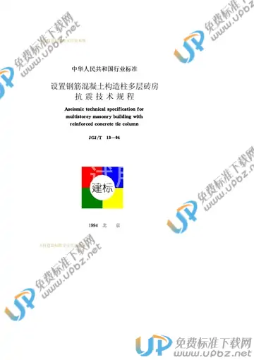 JGJ/T 13-1994（条文说明） 免费下载