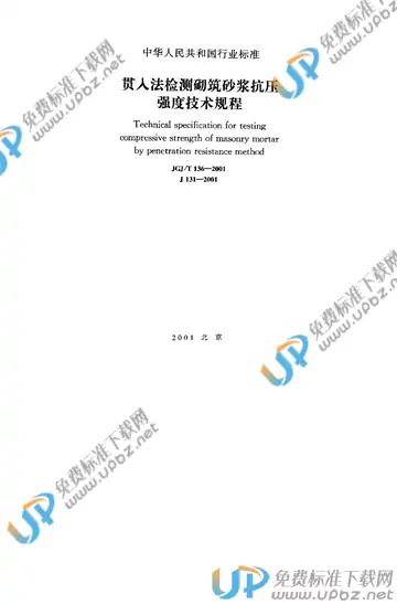 JGJ/T 136-2001 免费下载