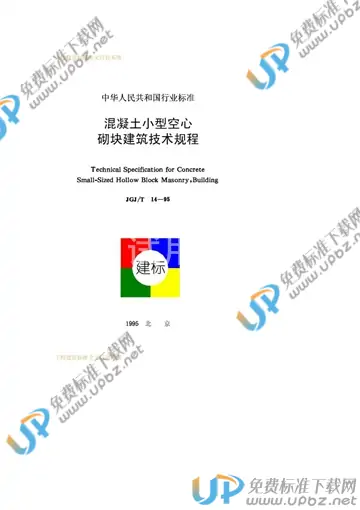 JGJ/T 14-1995 免费下载