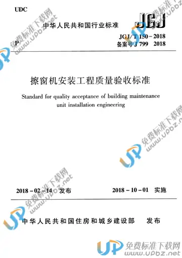 JGJ/T 150-2018 免费下载
