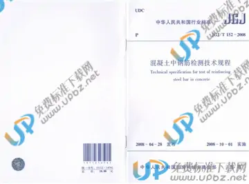 JGJ/T 152-2008 免费下载