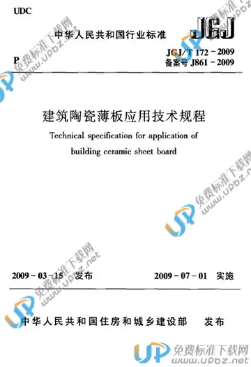 JGJ/T 172-2009 免费下载