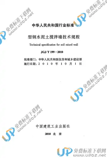 JGJ/T 199-2010 免费下载
