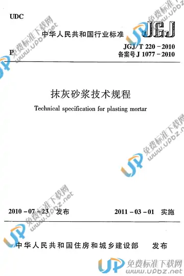 JGJ/T 220-2010 免费下载