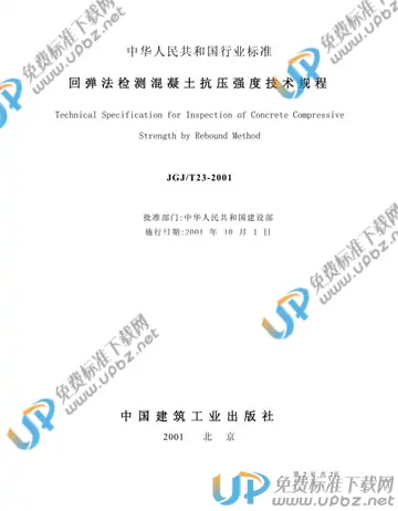 JGJ/T 23-2001（条文说明） 免费下载